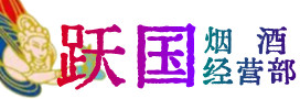 文山州马关县烟酒回收:茅台酒,酒瓶,洋酒,名酒,冬虫夏草,老酒,文山州马关县跃国烟酒经营部