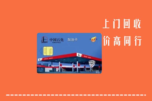 文山州马关县回收加油卡